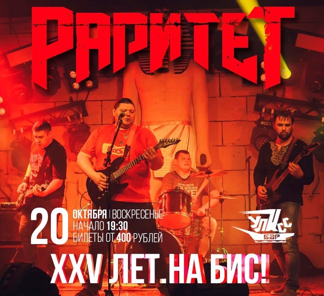 Группа Раритет - XXV лет. На БИС!