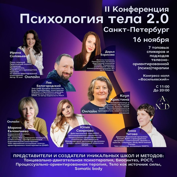 Конференция «Психология тела 2.0»