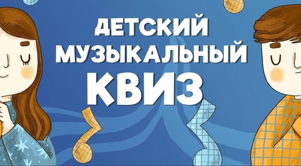 Детский музыкальный квиз