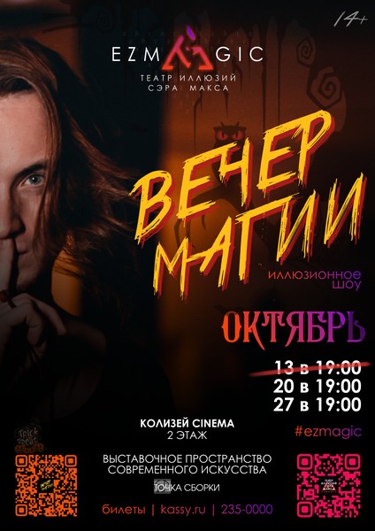 Иллюзионное шоу «Вечер магии»