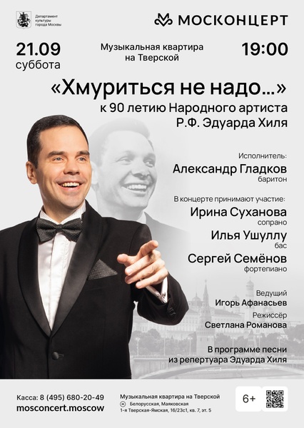 «Хмуриться не надо…»
к 90-летию народного артиста России Эдуарда Хиля