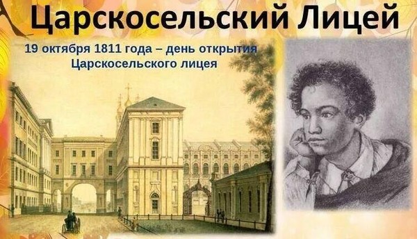 Исторический экскурс «День Царскосельского лицея»