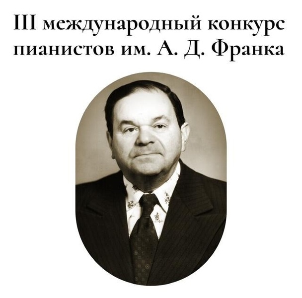 III Международный конкурс пианистов имени Александра Давидовича Франка