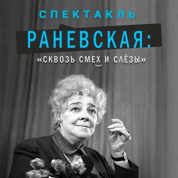 Раневская: Сквозь смех и слезы