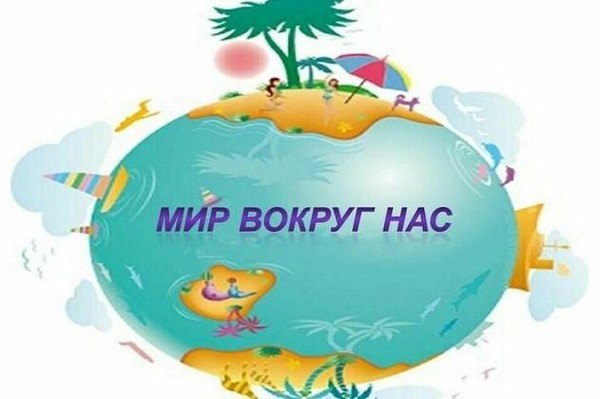 Выставка-презентация «Мир вокруг нас»