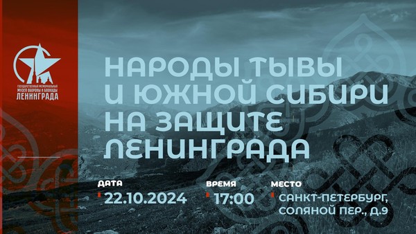 Культурно-просветительское мероприятие «Народы Тывы и Южной Сибири на защите Ленинграда»