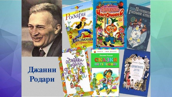 Библиотечный урок «Волшебный мир Джанни Родари»