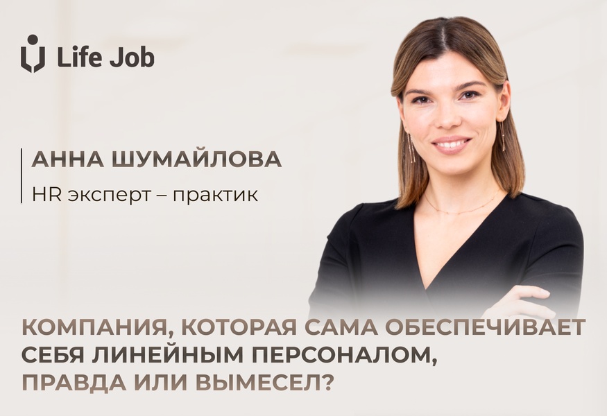 Онлайн-вебинар: Компания, которая сама обеспечивает себя линейным персоналом,  правда или вымесел?