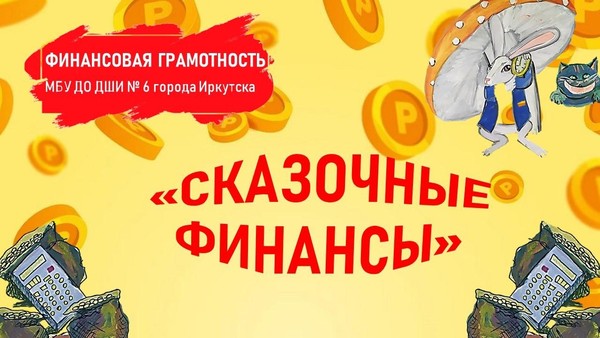 Финансовая грамотность «Сказочные финансы»