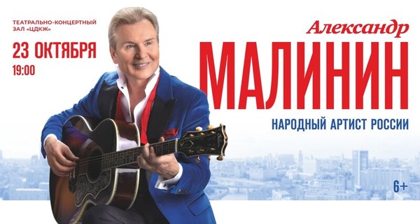 Александр Малинин