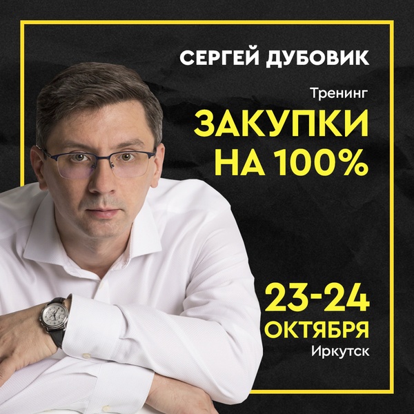 Тренинг "Закупки на 100%"