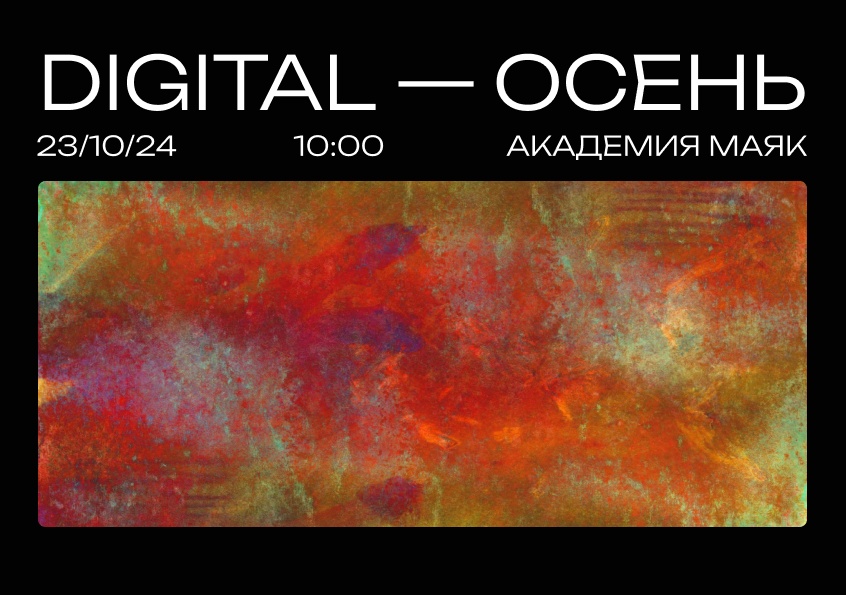 23 октября в Нижнем Новгороде насыщенная Digital-Осень 2024 !