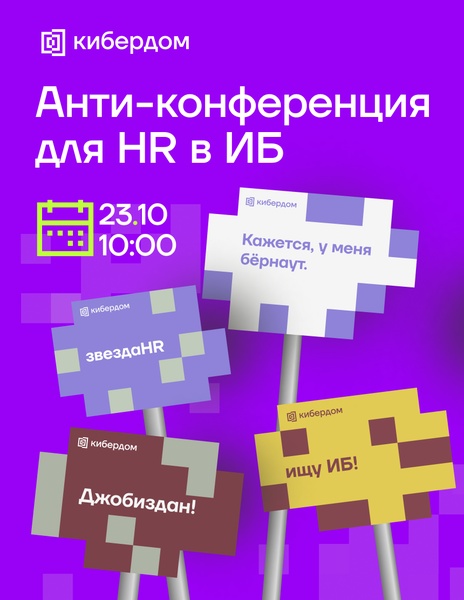 Анти-конференция для HR в ИБ