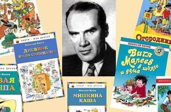 Литературное путешествие по творчеству Н.Н. Носова «Самый веселый писатель на свете»