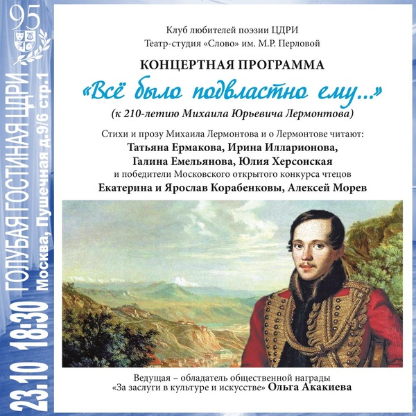 Клуб любителей поэзии. Концертная программа «Всё было подвластно ему…»