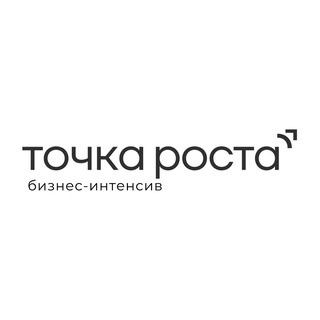 Бизнес-интенсив ТОЧКА РОСТА