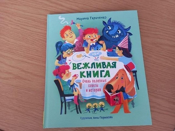 Марина Тараненко: «Вежливая книга. Очень полезные советы и истории»