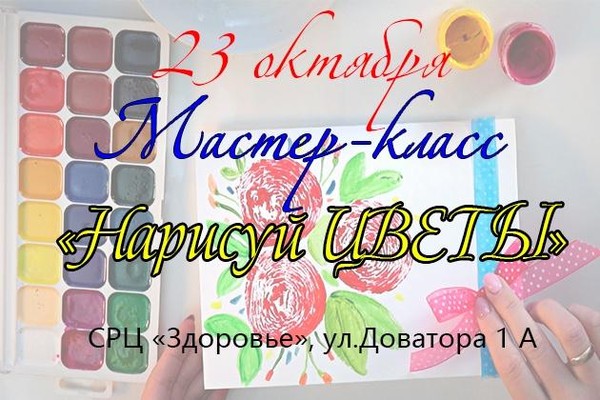 Мастер-класс «Нарисуй цветы»