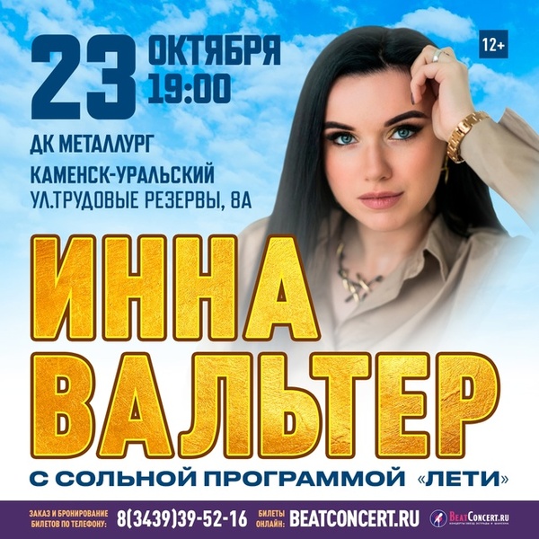 Концерт Инны Вальтер