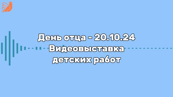 Видеовыставка к Дню отца