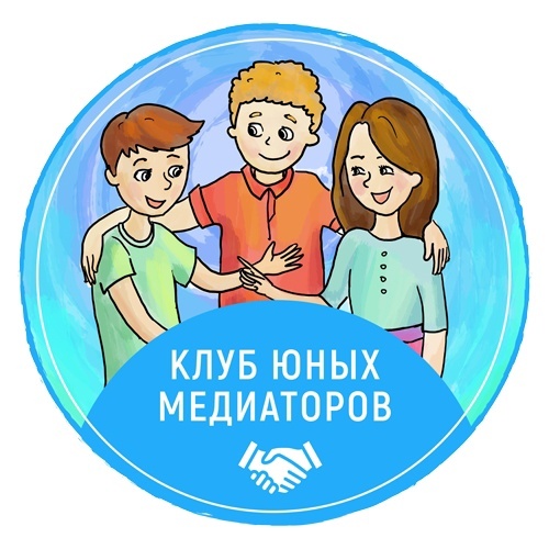 Клуб юных медиаторов