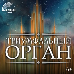 Триумфальный орган: Интерстеллар. Imperial Orchestra