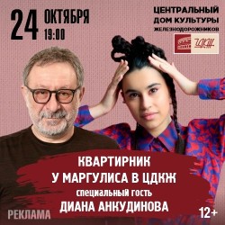 Квартирник у Маргулиса. Специальный гость: Диана Анкудинова