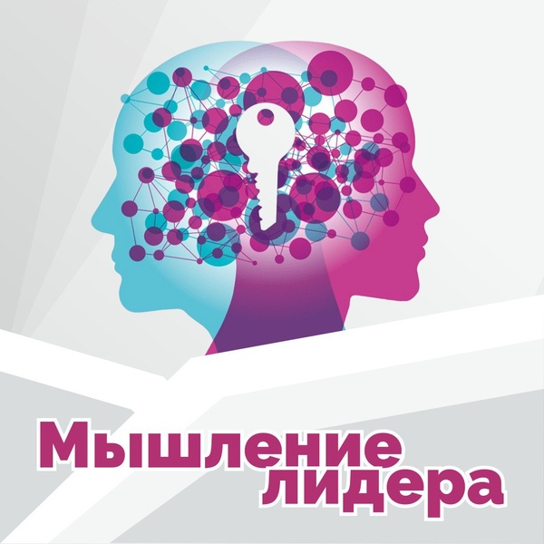 24-25 октября и 6-7 ноября. Тренинг "Мышление лидера" 2 модуля