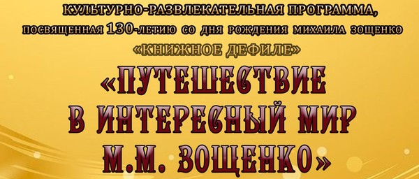 «Путешествие в интересный мир М.М. Зощенко»