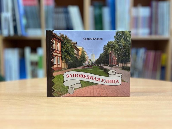 Презентация книги «Заповедная улица»