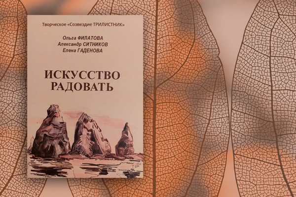 Презентация книги «Искусство радовать»