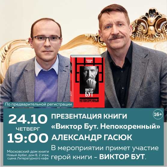 Презентация книги «Виктор Бут. Непокоренный»