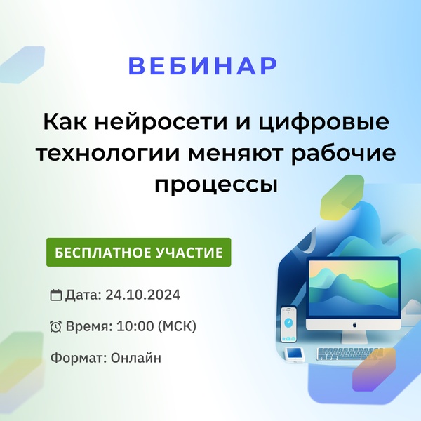 Вебинар "Как нейросети и цифровые технологии меняют рабочие процессы"