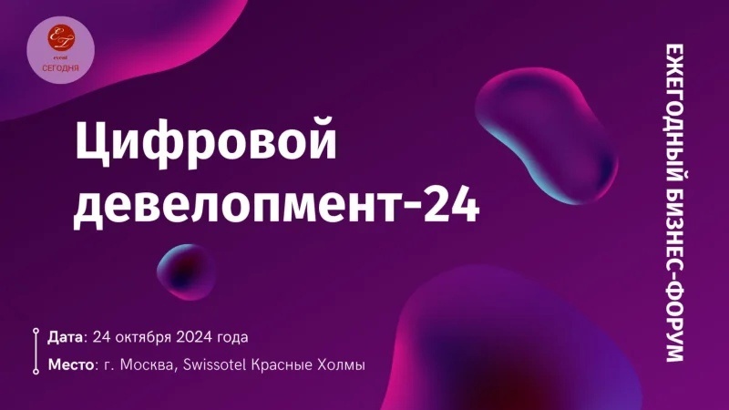 Цифровой девелопмент-2024