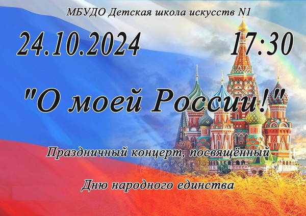 «О моей России!»