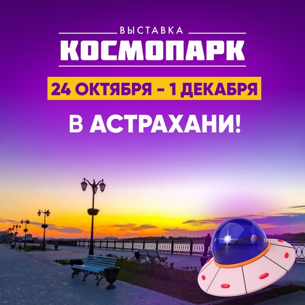 Выставка Космопарк