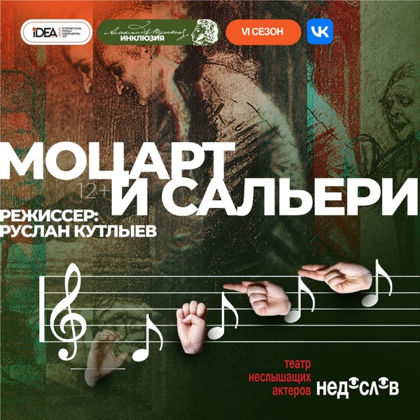 Цифровая постановка «Моцарт и Сальери»