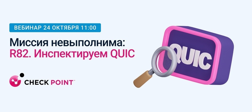 Миссия невыполнима: R82. Инспектируем QUIC