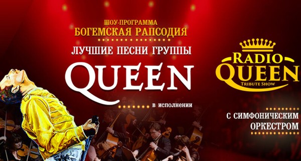 Богемская рапсодия. «Radio Queen» с симфоническим оркестром