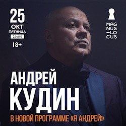 Андрей Кудин