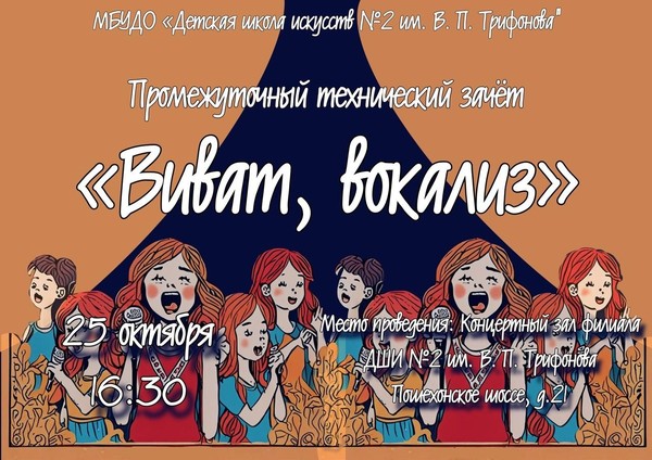 Технический зачёт «Виват, вокализ»