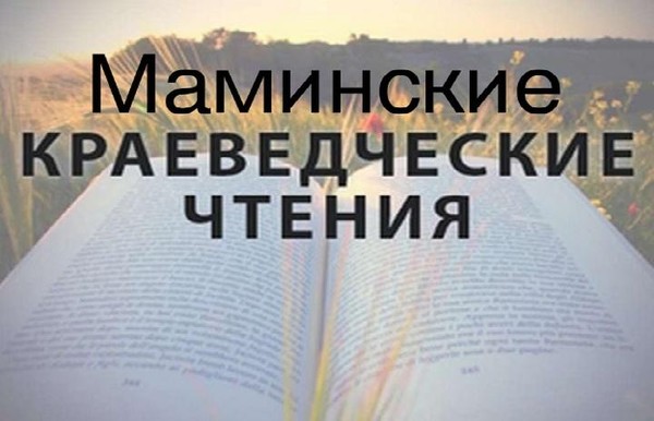 Областной инклюзивный читательский форум «Маминские краеведческие чтения»