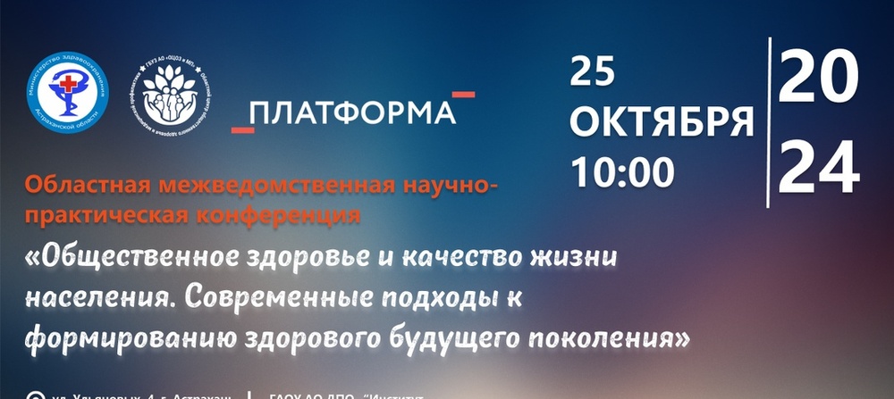 Областная межведомственная научно-практическая конференция «Общественное здоровье и качество жизни населения. Современные подходы к формированию здорового будущего поколения»