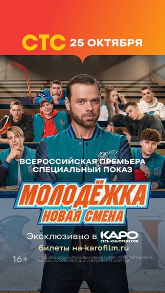 Допремьерный показ первой серии сериала «Молодёжка. Новая смена»