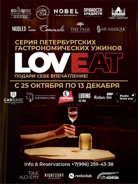 Гастрономическая серия ужинов LOVEAT2024 с 25 октября по 13 декабря в Санкт - Петербурге и Москве