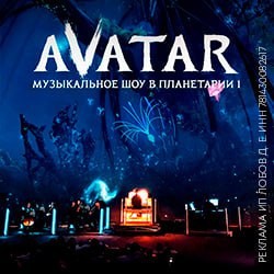 Аватар. Музыкальное шоу в Планетарии 1