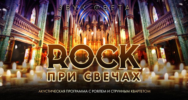 Rock при свечах