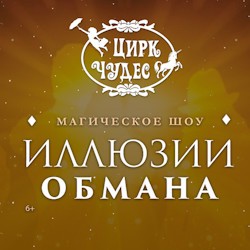 Иллюзия обмана