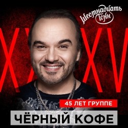 Черный Кофе. 45 лет группе