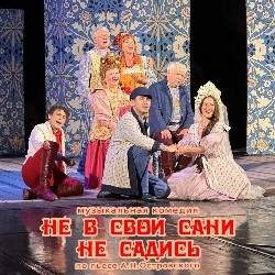 Не в свои сани не садись